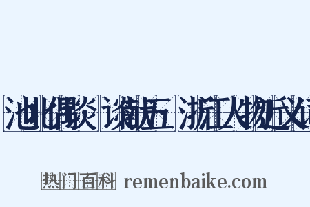 池北偶谈·谈献五·浙江人物近义词是什么意思的图片